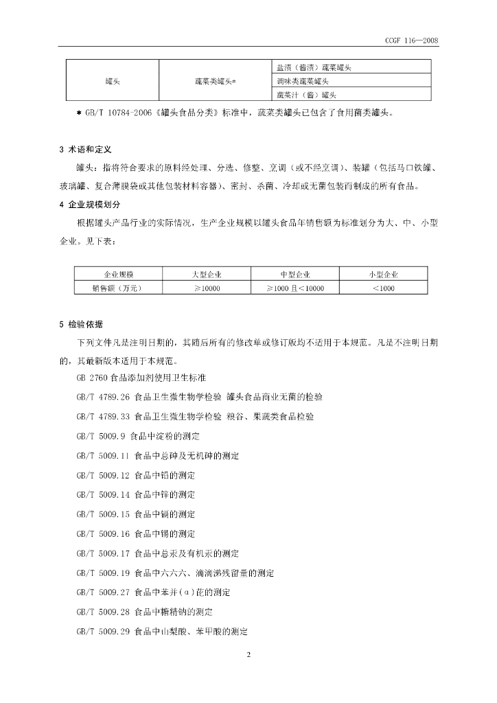 CCGF 116-2008 标准预览