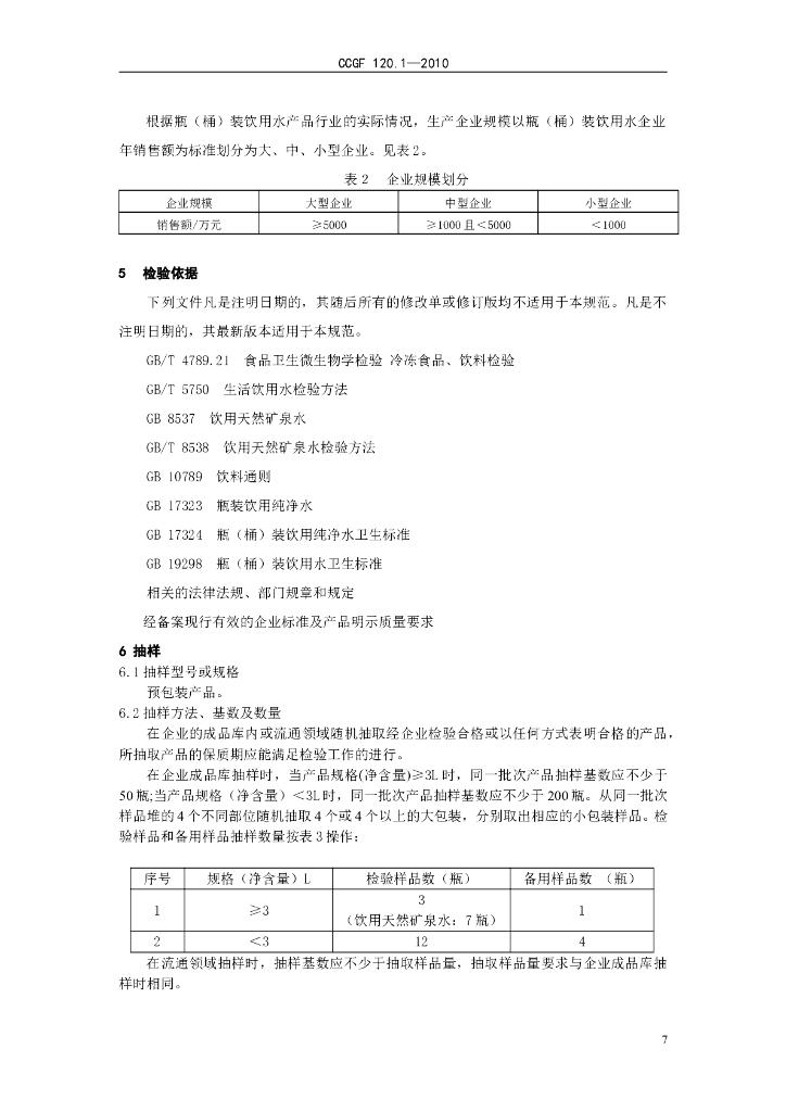 CCGF 120.1-2010 标准预览