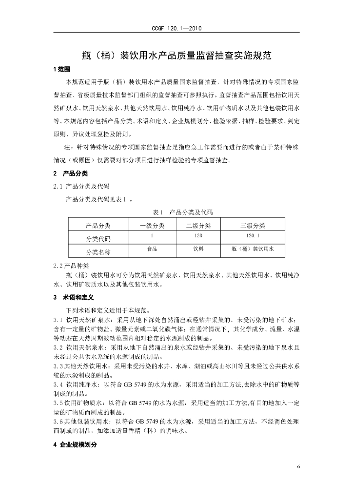 CCGF 120.1-2010 标准预览