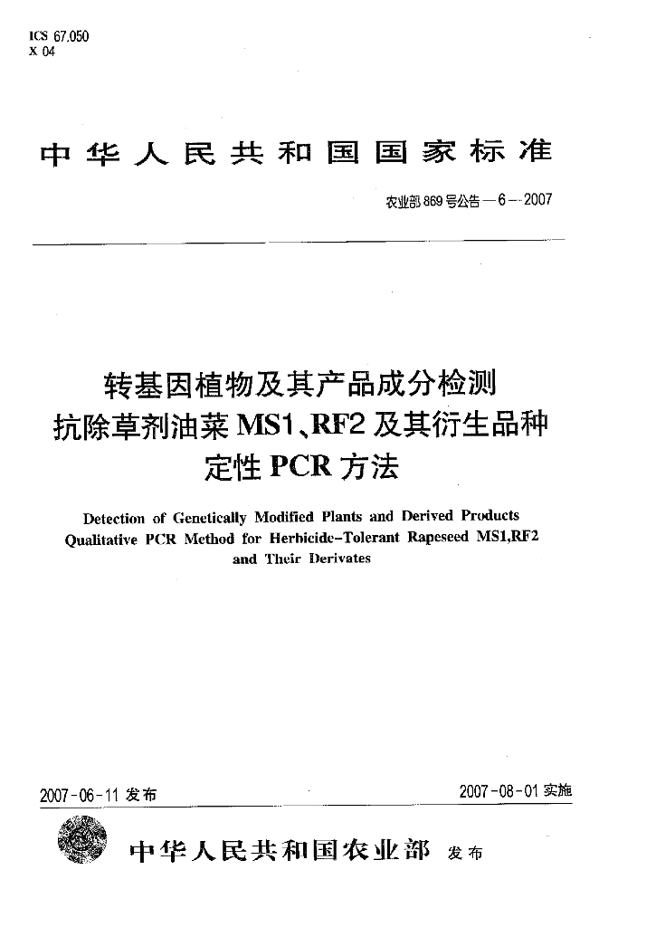农业部869号公告-6-2007 标准预览