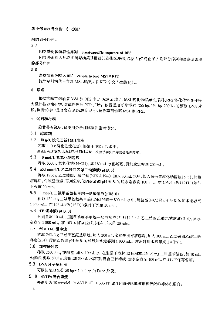 农业部869号公告-6-2007 标准预览