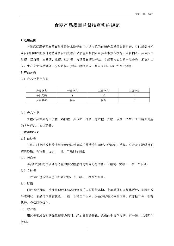 CCGF 115-2008 标准预览