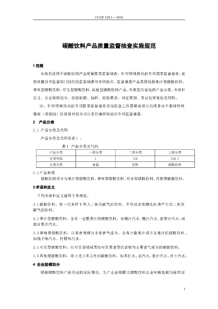 CCGF 120.2-2010 标准预览
