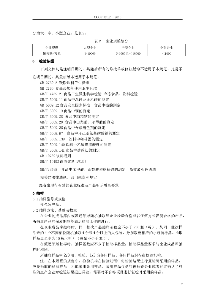 CCGF 120.2-2010 标准预览