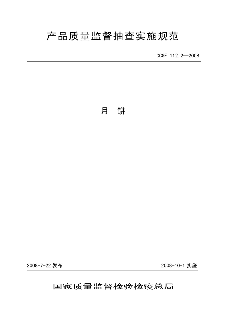 CCGF 112.2-2008 标准预览