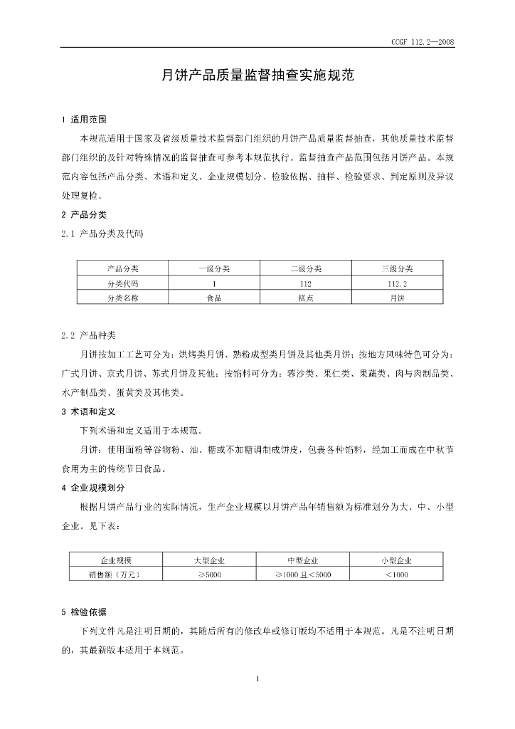 CCGF 112.2-2008 标准预览