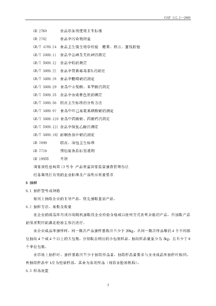 CCGF 112.2-2008 标准预览