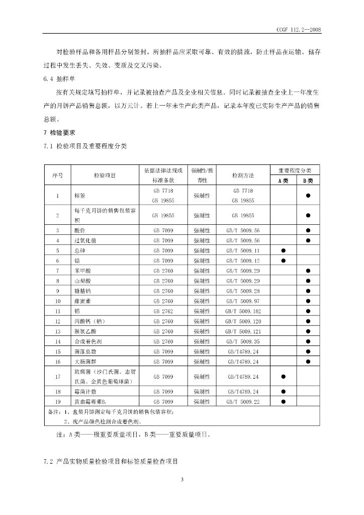 CCGF 112.2-2008 标准预览