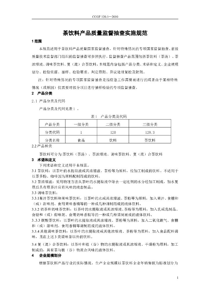 CCGF 120.3-2010 标准预览