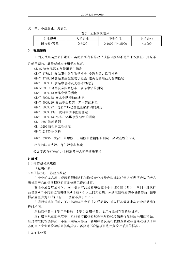 CCGF 120.3-2010 标准预览