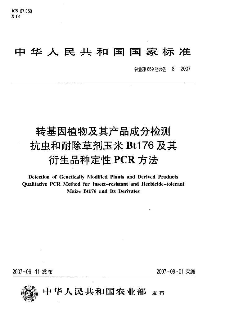 农业部869号公告-8-2007 标准预览