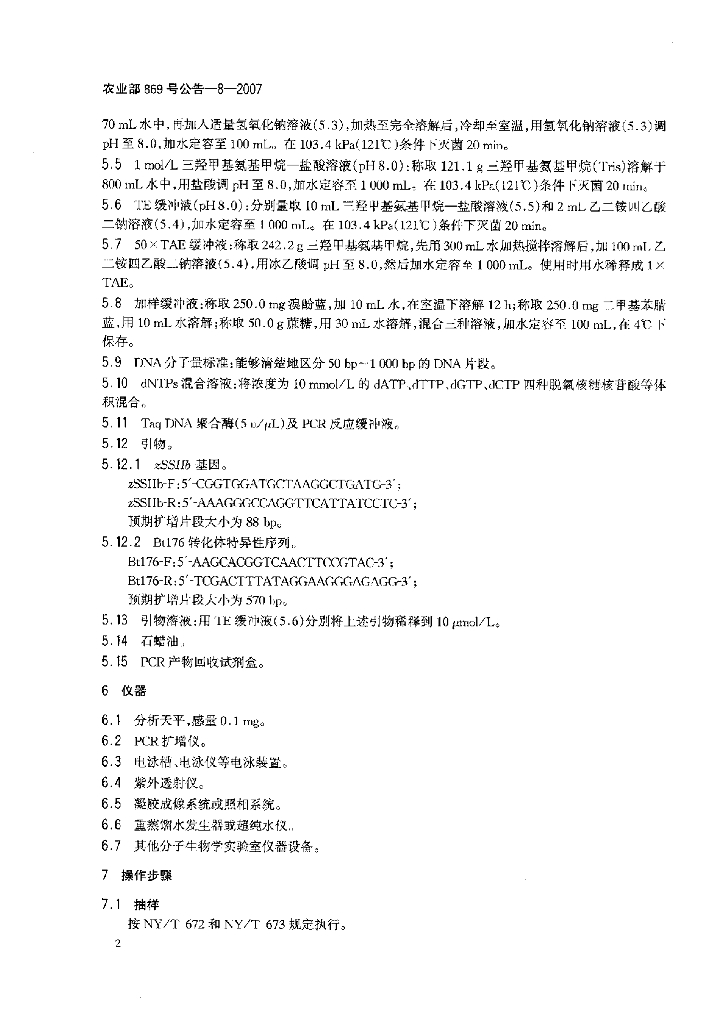 农业部869号公告-8-2007 标准预览