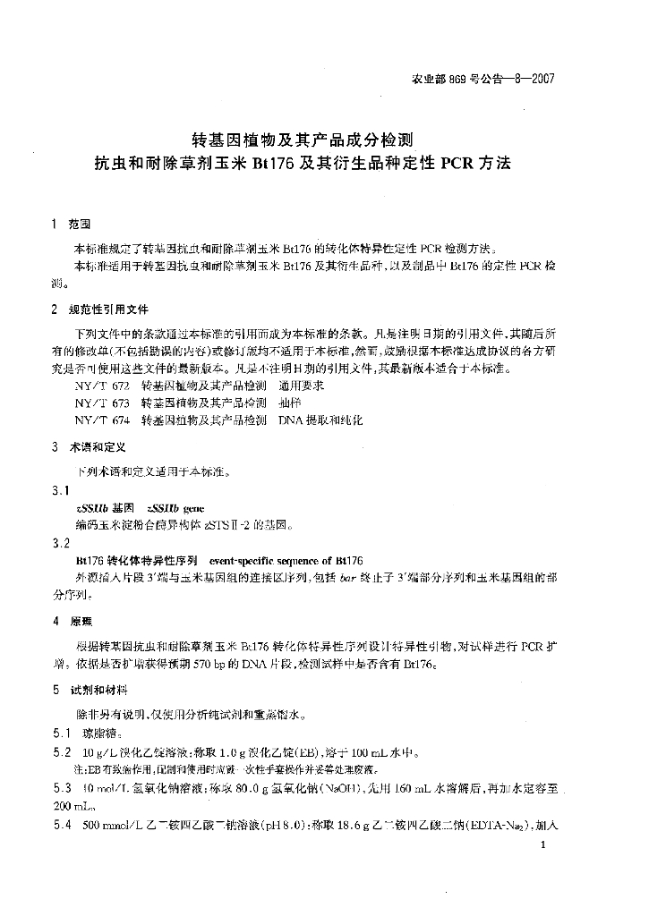 农业部869号公告-8-2007 标准预览