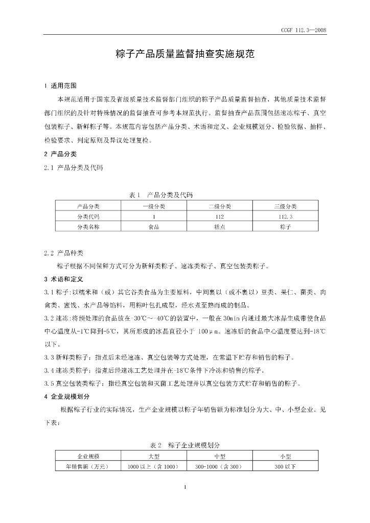 CCGF 112.3-2008 标准预览