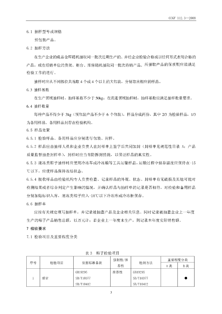 CCGF 112.3-2008 标准预览