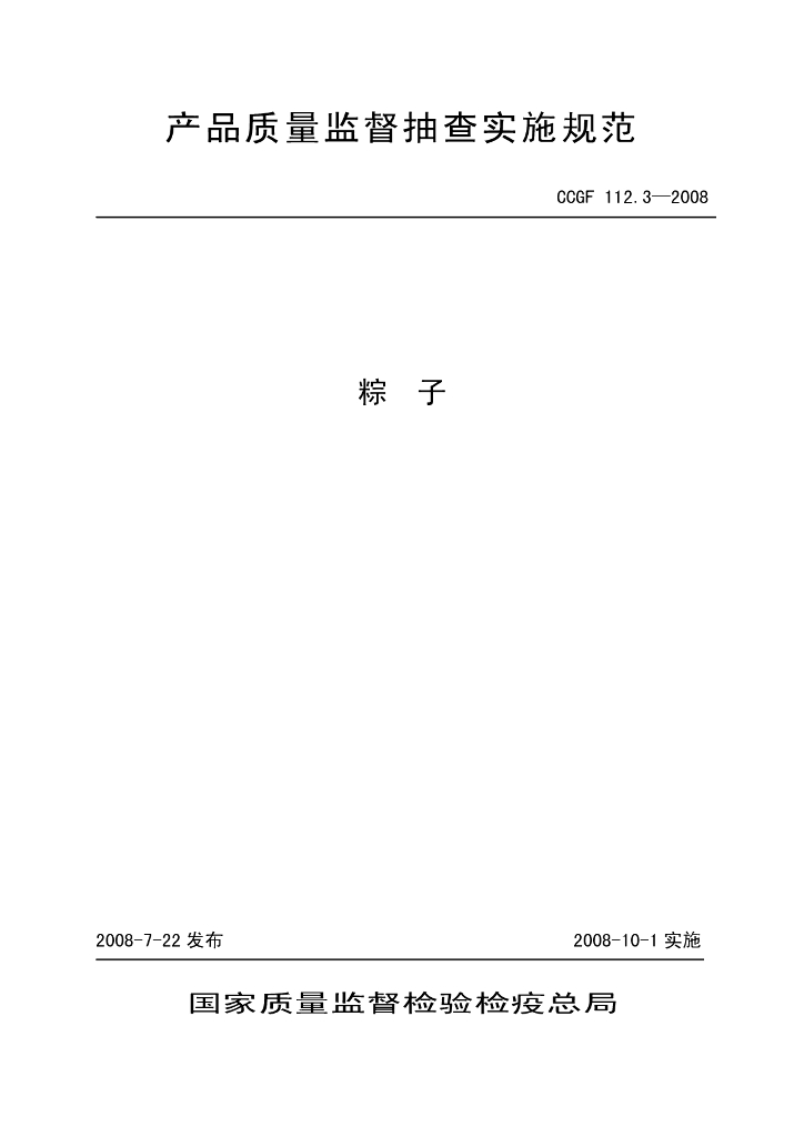 CCGF 112.3-2008 标准预览