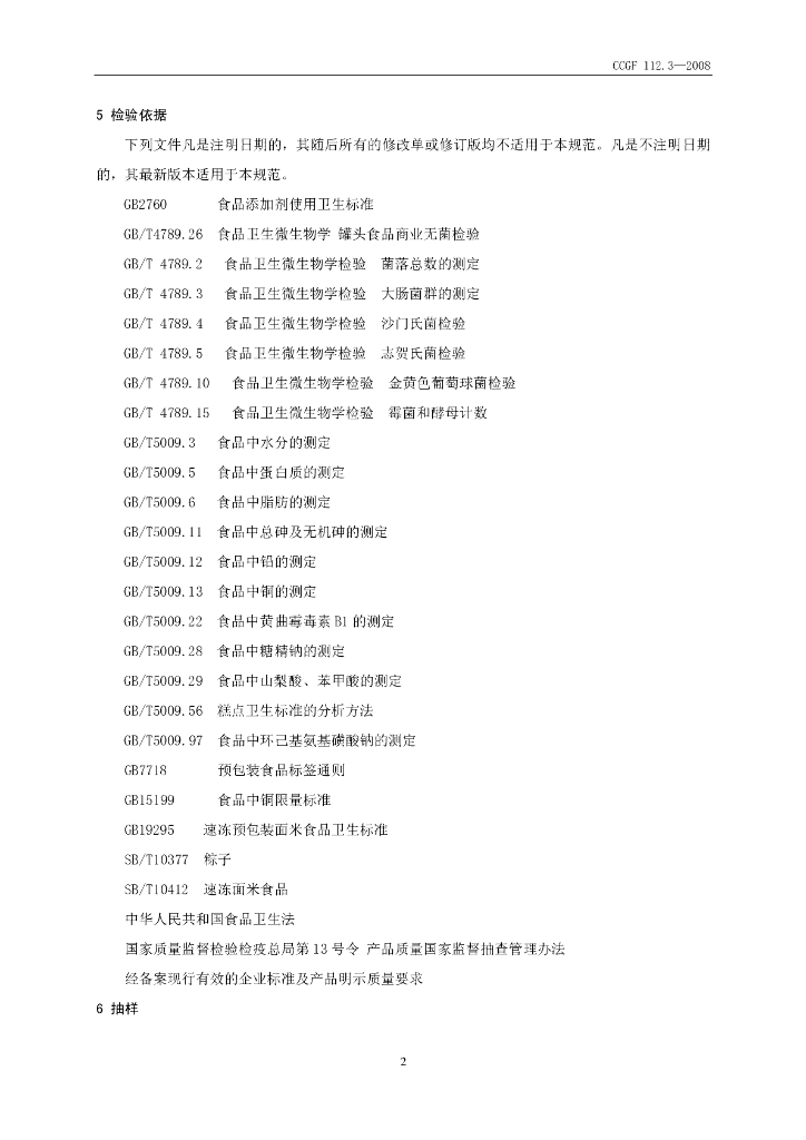 CCGF 112.3-2008 标准预览