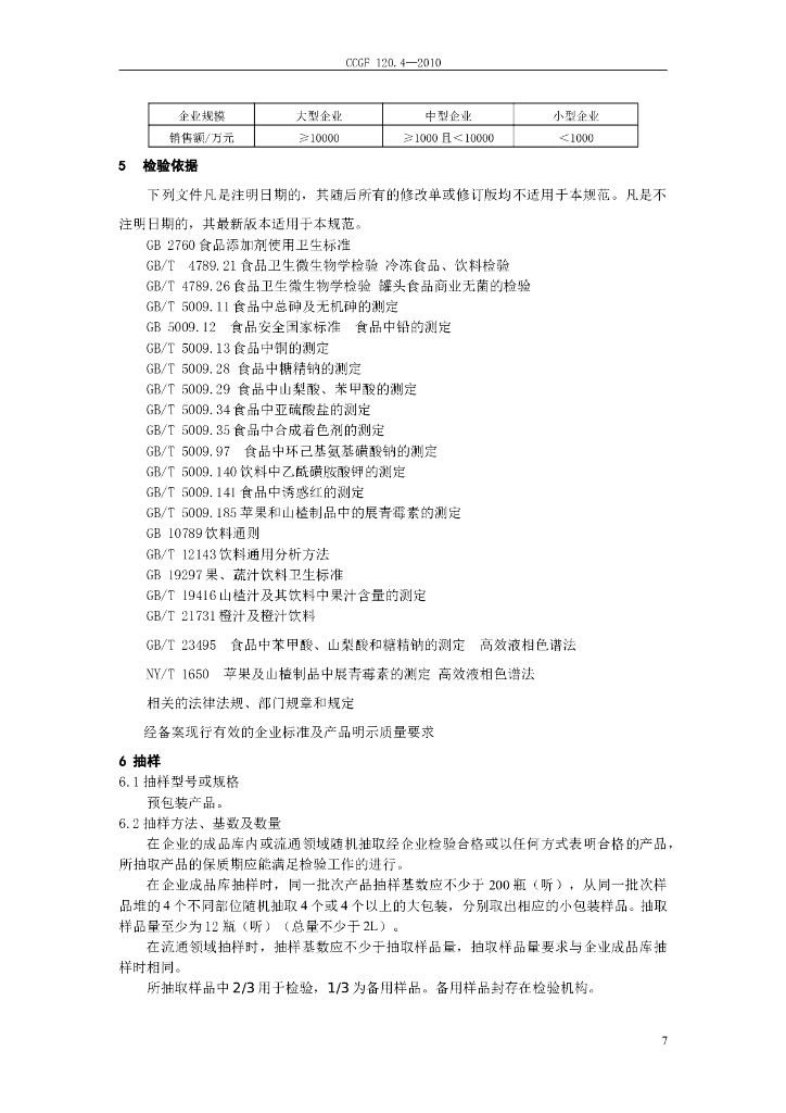 CCGF 120.4-2010 标准预览