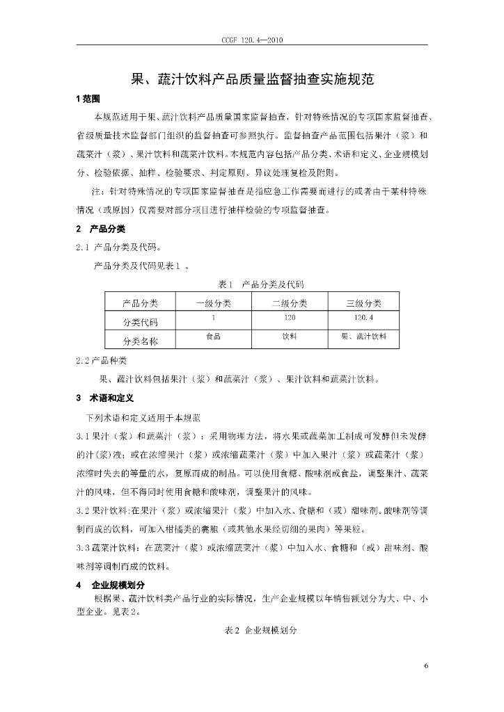 CCGF 120.4-2010 标准预览
