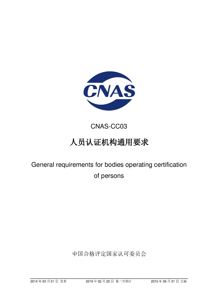 CNAS-CC03-2014 标准预览