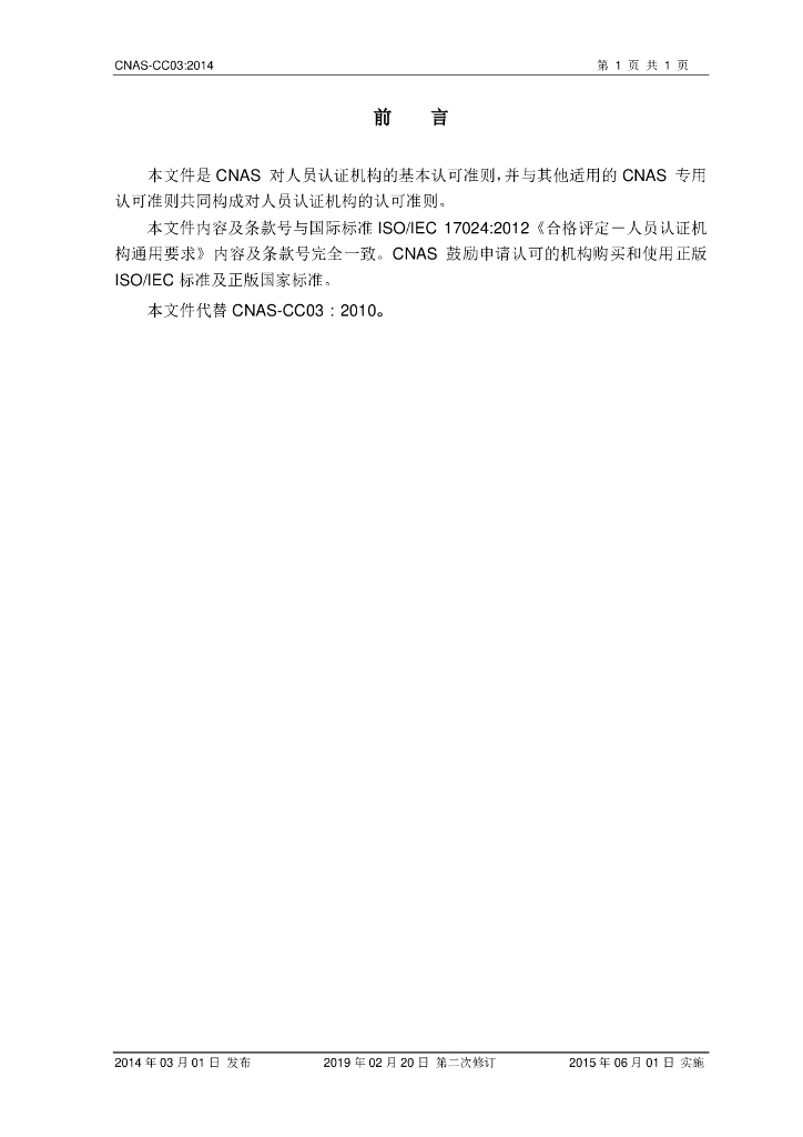 CNAS-CC03-2014 标准预览