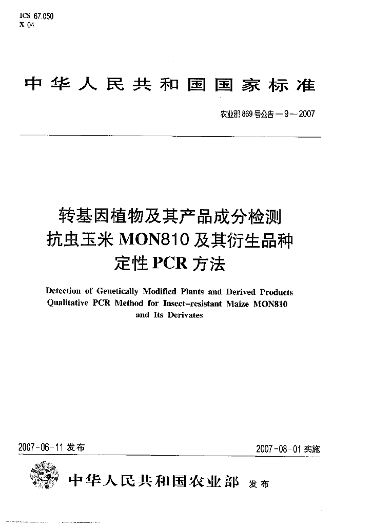 农业部869号公告-9-2007 标准预览