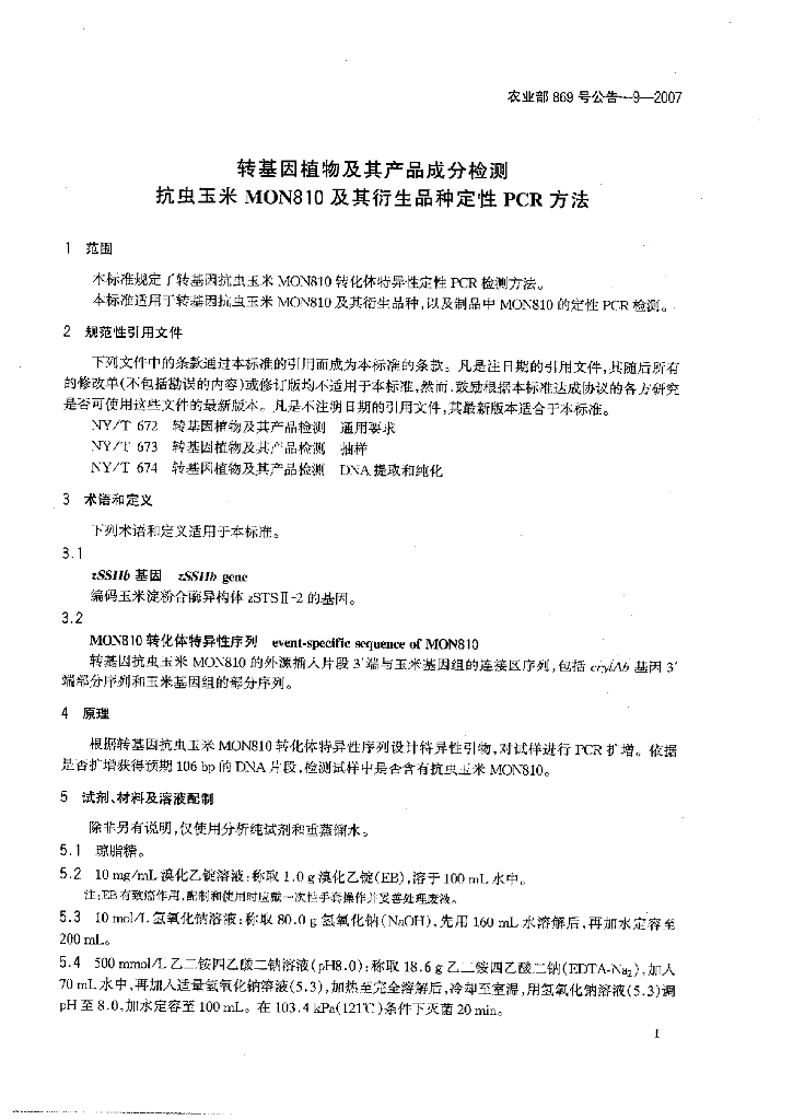 农业部869号公告-9-2007 标准预览