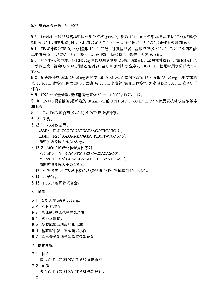农业部869号公告-9-2007 标准预览