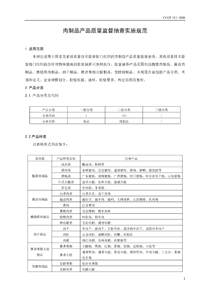 CCGF 113-2008 标准预览