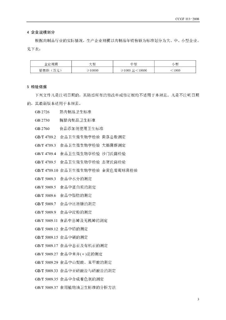 CCGF 113-2008 标准预览