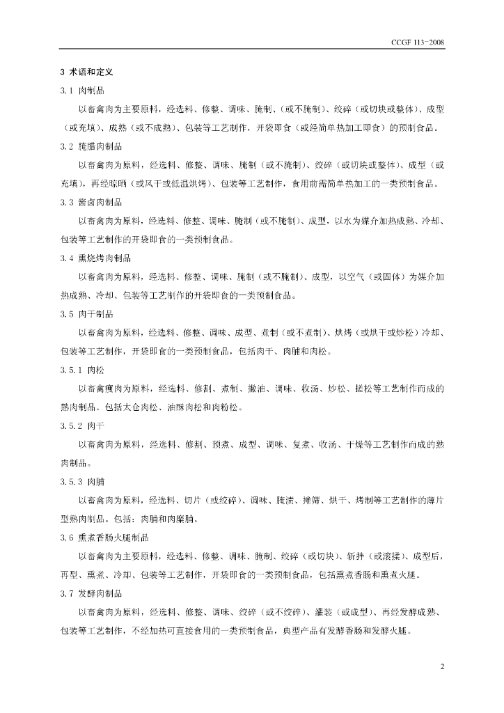 CCGF 113-2008 标准预览