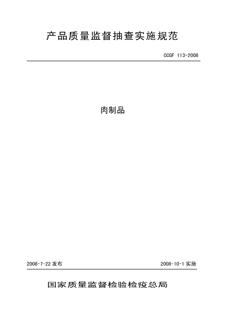 CCGF 113-2008 标准预览