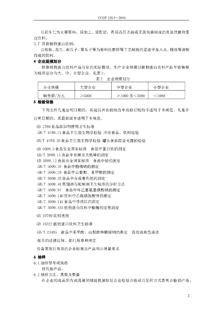 CCGF 120.5-2010 标准预览