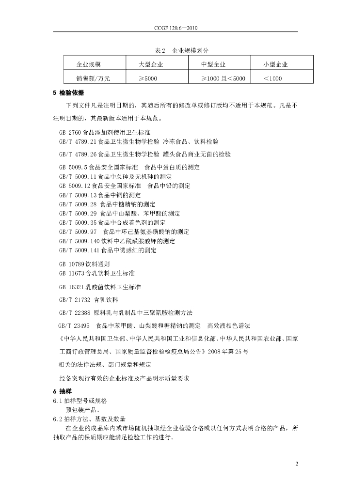 CCGF 120.6-2010 标准预览
