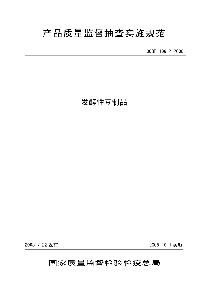 CCGF 106.2-2008 标准预览
