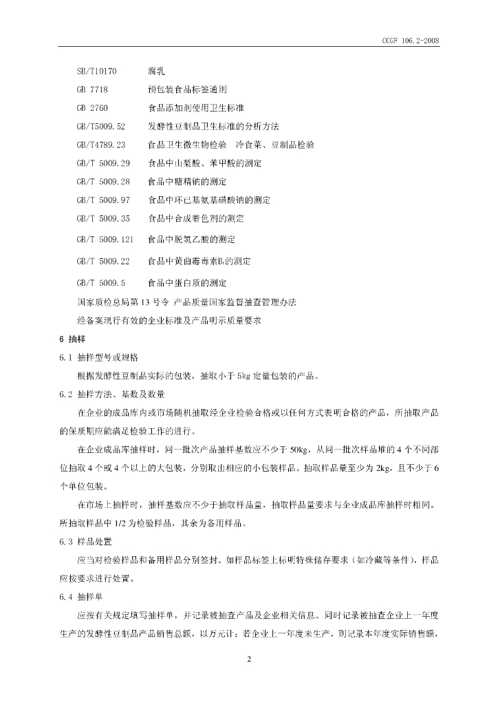 CCGF 106.2-2008 标准预览