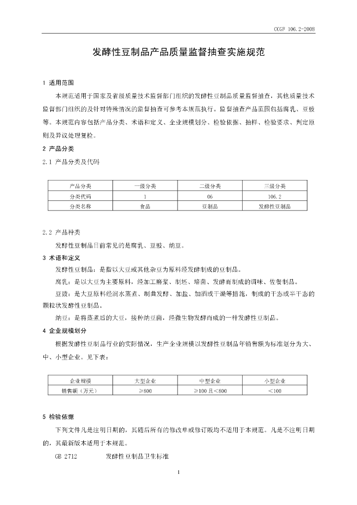 CCGF 106.2-2008 标准预览