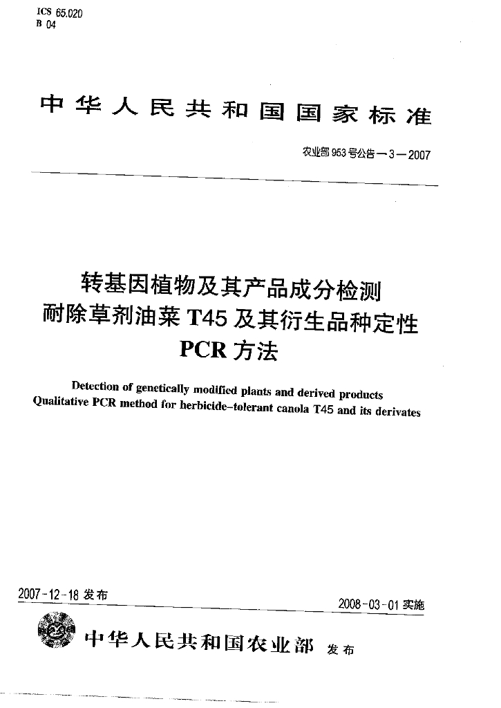 农业部953号公告-3-2007 标准预览
