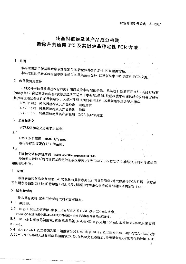 农业部953号公告-3-2007 标准预览