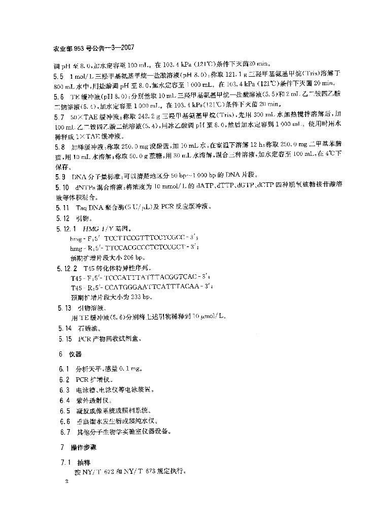 农业部953号公告-3-2007 标准预览