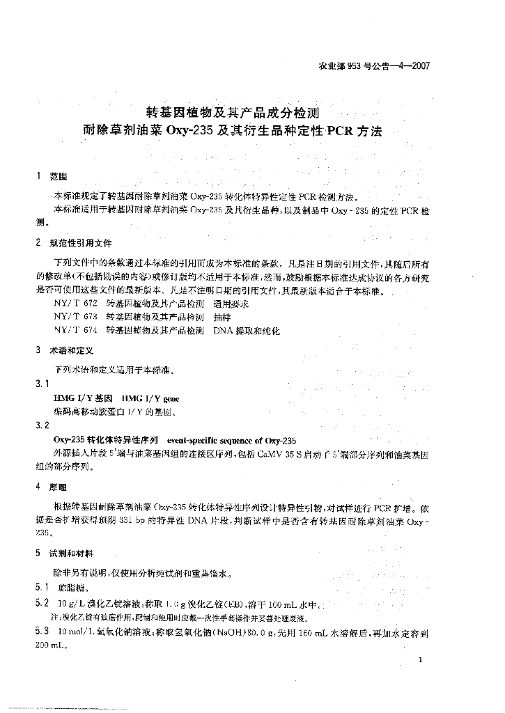 农业部953号公告-4-2007 标准预览