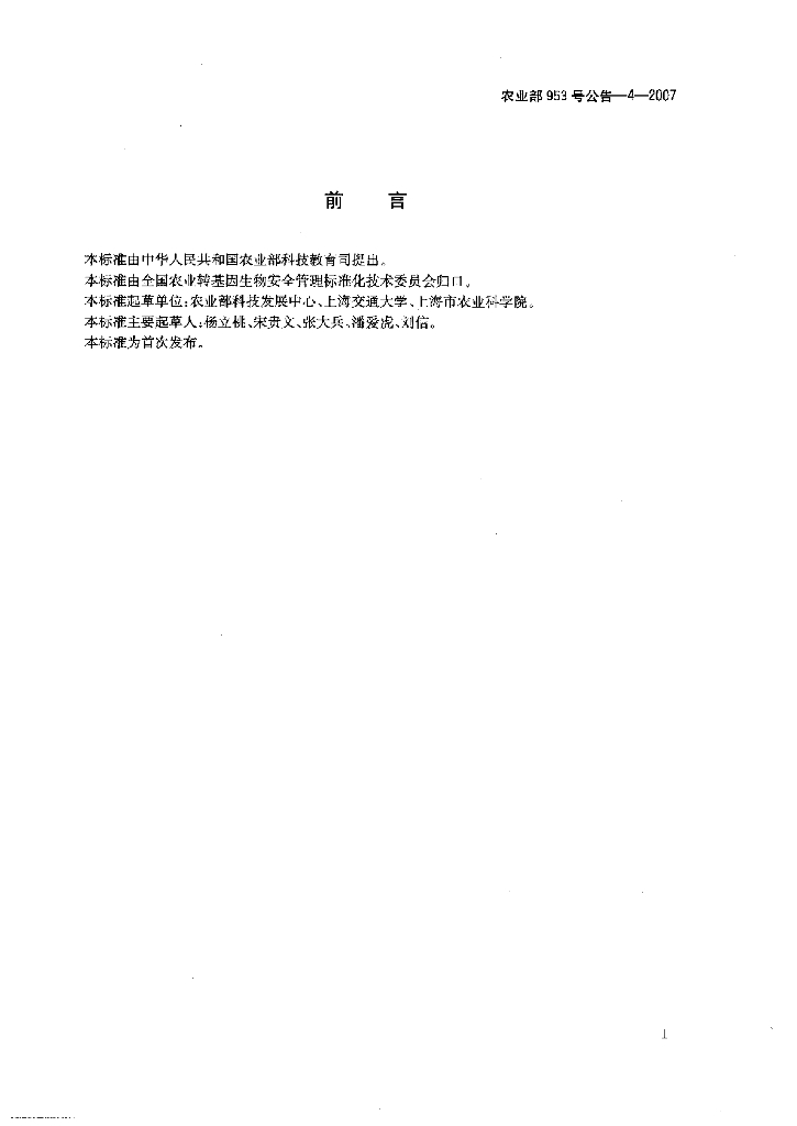 农业部953号公告-4-2007 标准预览