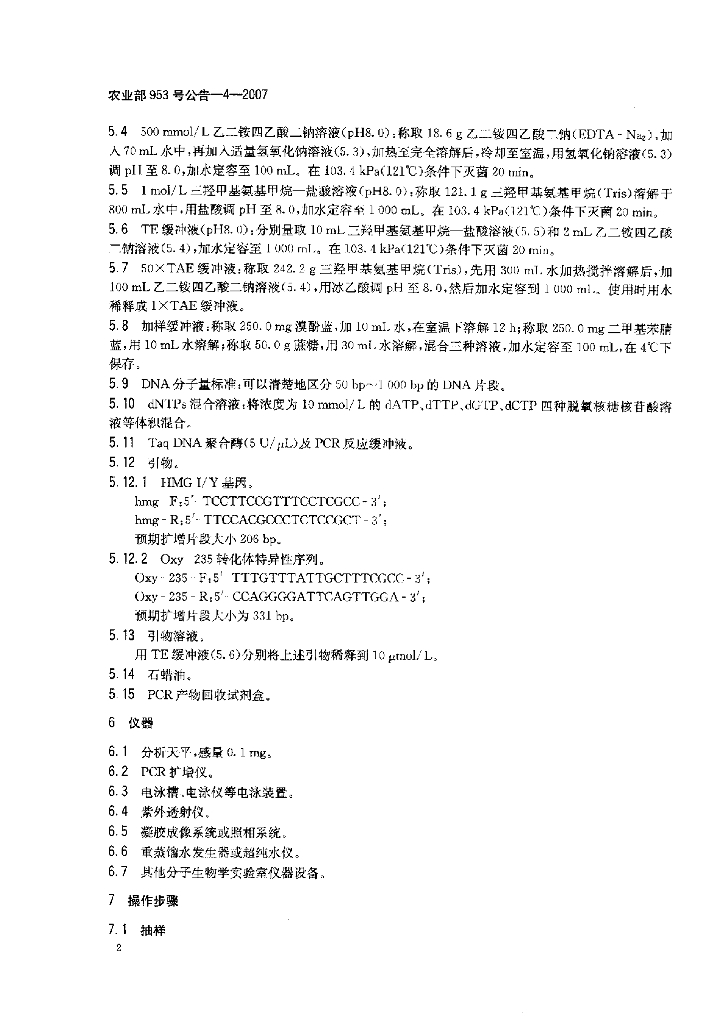 农业部953号公告-4-2007 标准预览