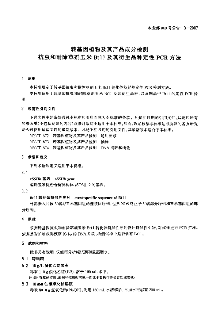 农业部869号公告-3-2007 标准预览