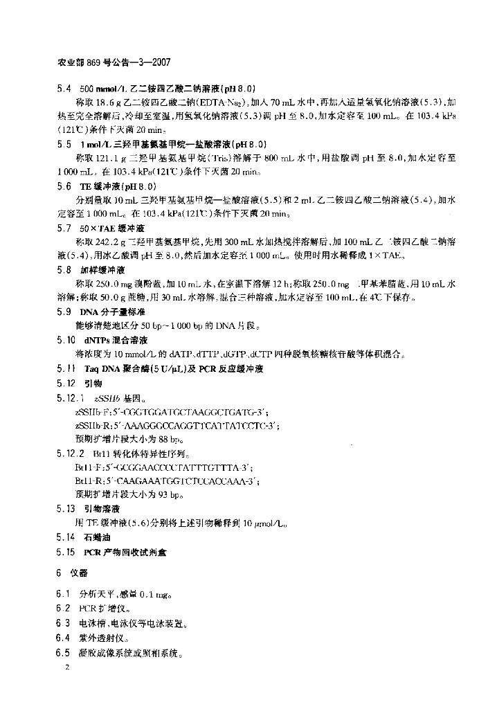 农业部869号公告-3-2007 标准预览