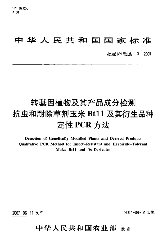 农业部869号公告-3-2007 标准预览