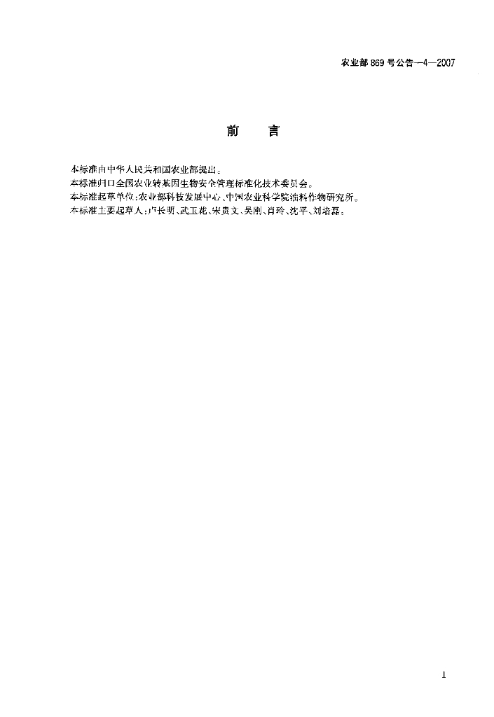 农业部869号公告-4-2007 标准预览