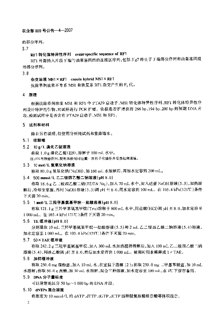 农业部869号公告-4-2007 标准预览