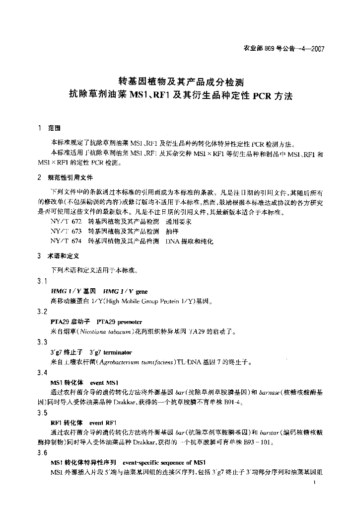 农业部869号公告-4-2007 标准预览