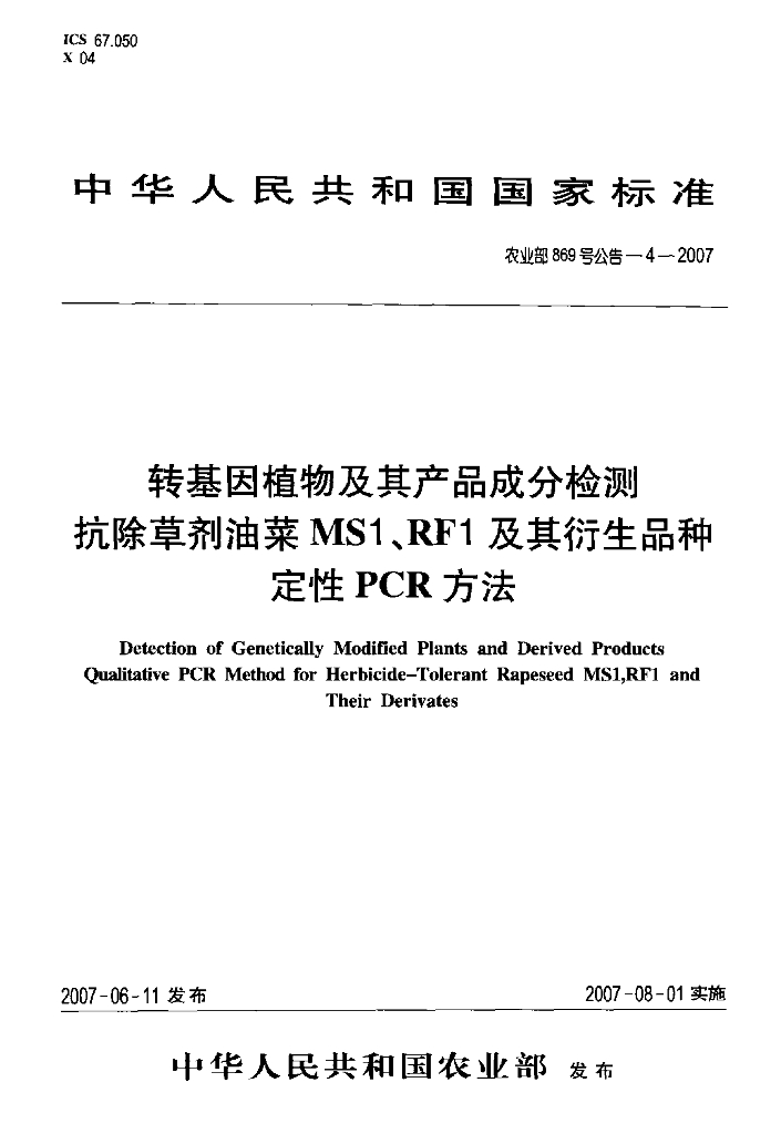 农业部869号公告-4-2007 标准预览